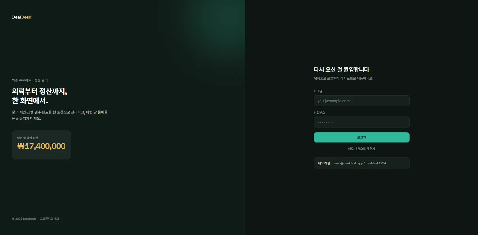 DealDesk 로그인 화면 — 브랜드 패널과 데모 계정 안내가 있는 로그인 폼